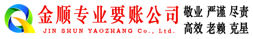 费县金顺要债公司